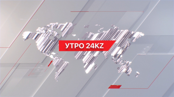 Утро 24KZ | Выпуск 08:00 от 06.03.2024