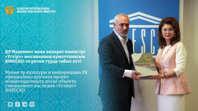 Аида Балаева вручила проект номинационного досье объекта смешанного наследия «Устюрт» ЮНЕСКО