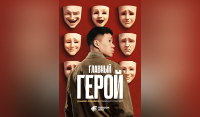 Премьера первого сольного стендапа Данияра Алшинова - 23 октября на Freedom Media