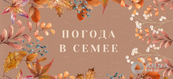 Прогноз погоды в Семее на Arnapress: 30.09.24 – 04.10.24