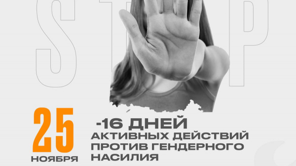 «16 дней активных действий против гендерного насилия» - международная кампания стартовала и в РК