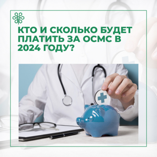 Сколько казахстанцы будут платить за ОСМС в 2024 году