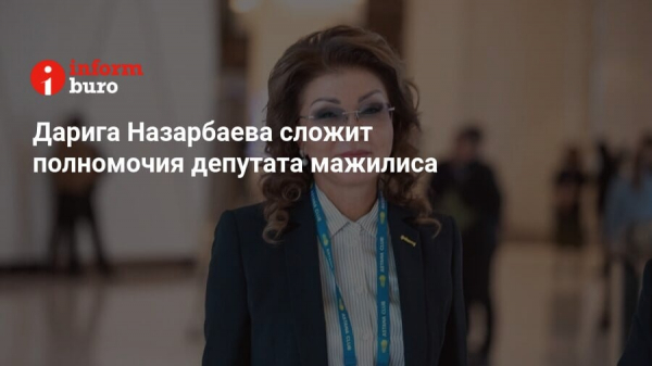 Дарига Назарбаева сложит полномочия депутата мажилиса